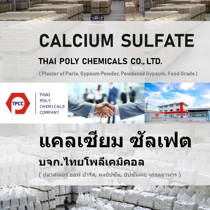Calcium Sulphate, แคลเซียมซัลเฟต, Calcium Sulfate, แคลเซียมซัลเฟท, เกรดอาหาร, Food Grade 